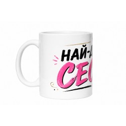 Чаша Най-добрата сестра 